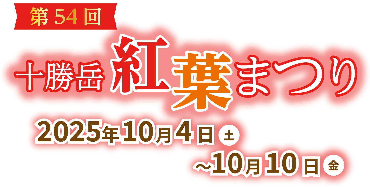 第54回かみふらの十勝岳紅葉まつり　2025年10月4日（土）〜10月10日（金）