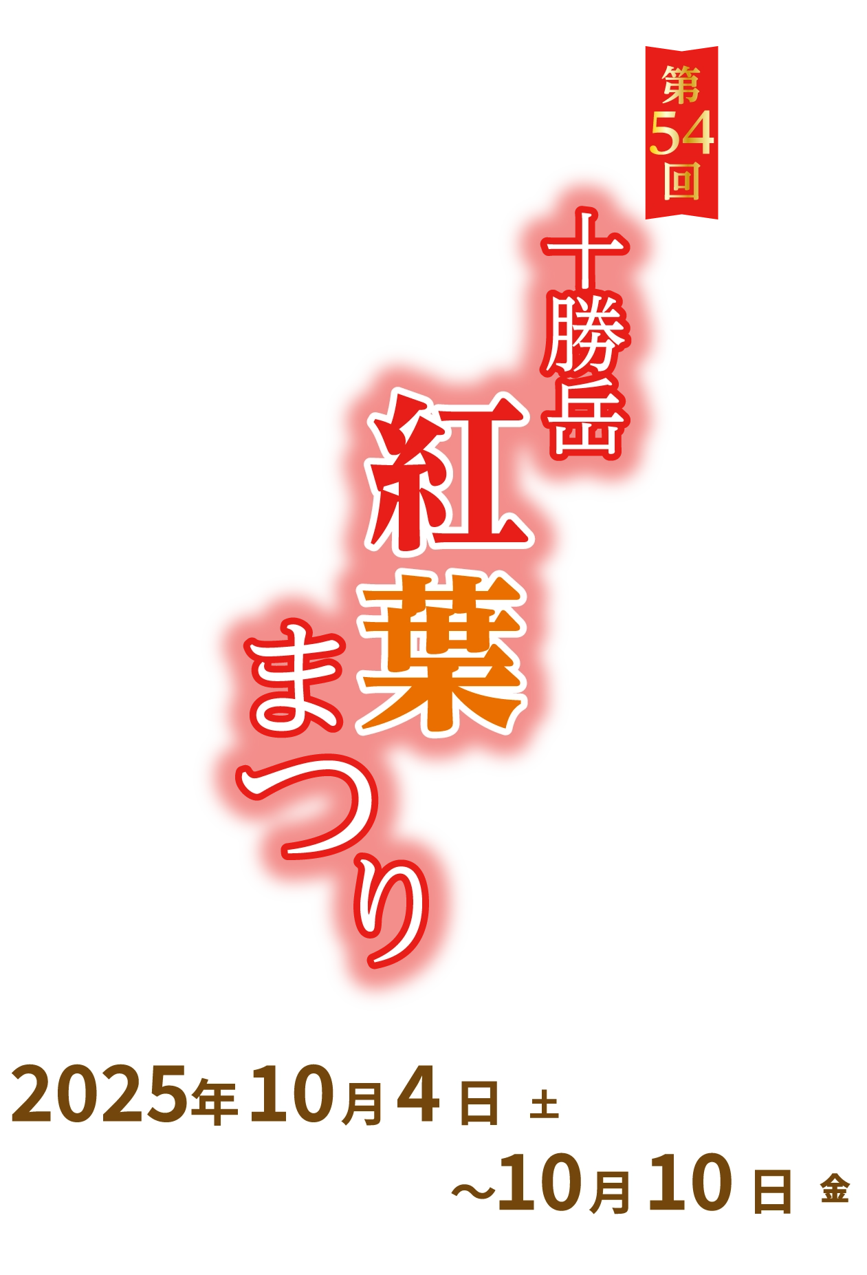 第54回かみふらの十勝岳紅葉まつり　2025年10月4日（土）〜10月10日（金）