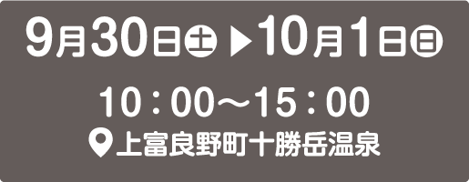 9月30日(土)10月1日(日)10:00〜15:00上富良野町十勝岳温泉