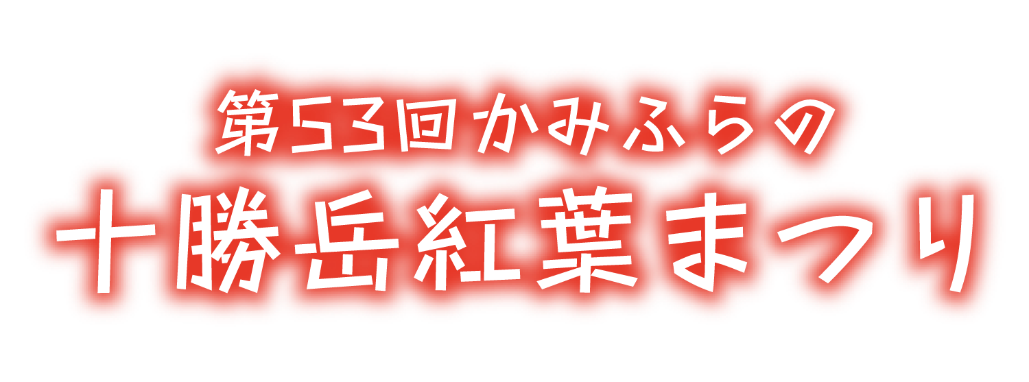 第35回かみふらの十勝岳紅葉まつり