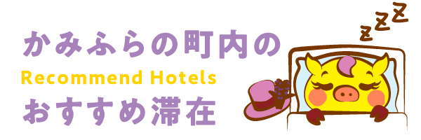 Recommended_Stay_in_Kamifurano
