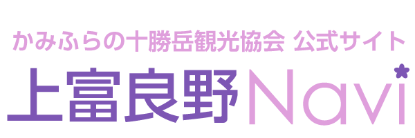 かみふらの十勝岳観光協会公式サイト