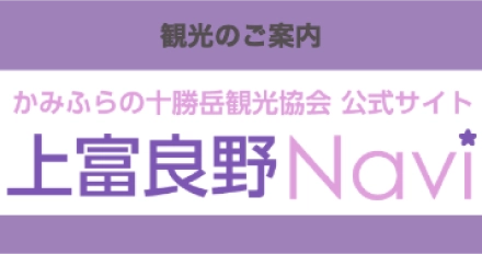 上富良野宿泊