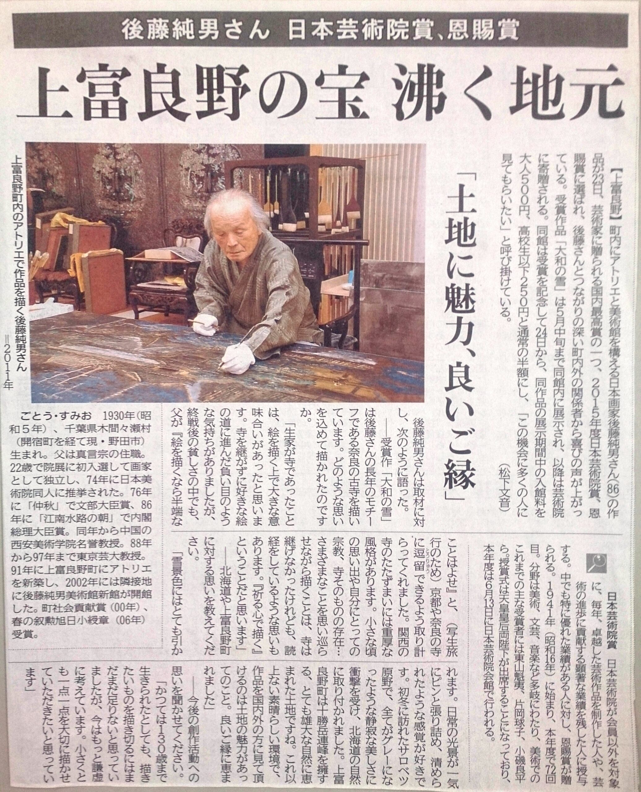 日本画家後藤純男さんが日本芸術院賞、恩賜賞を受賞！