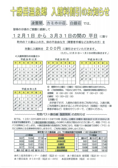 20170202十勝岳温泉町営バス復路無料のお知らせ