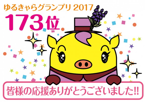 ゆるきゃらグランプリ_173位