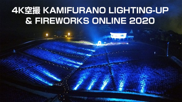 KAMIFURANO LIGHTING-UP ＆ FIREWORKS ONLINE 2020