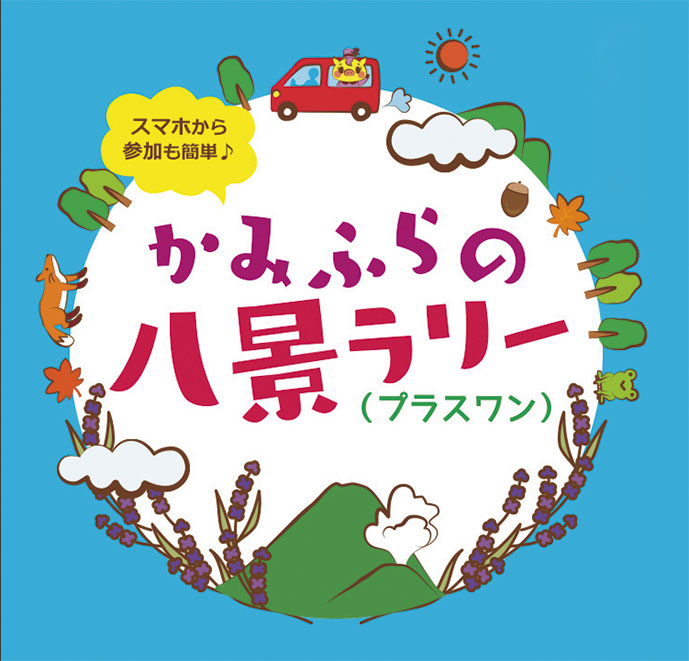 かみふらの八景ラリー