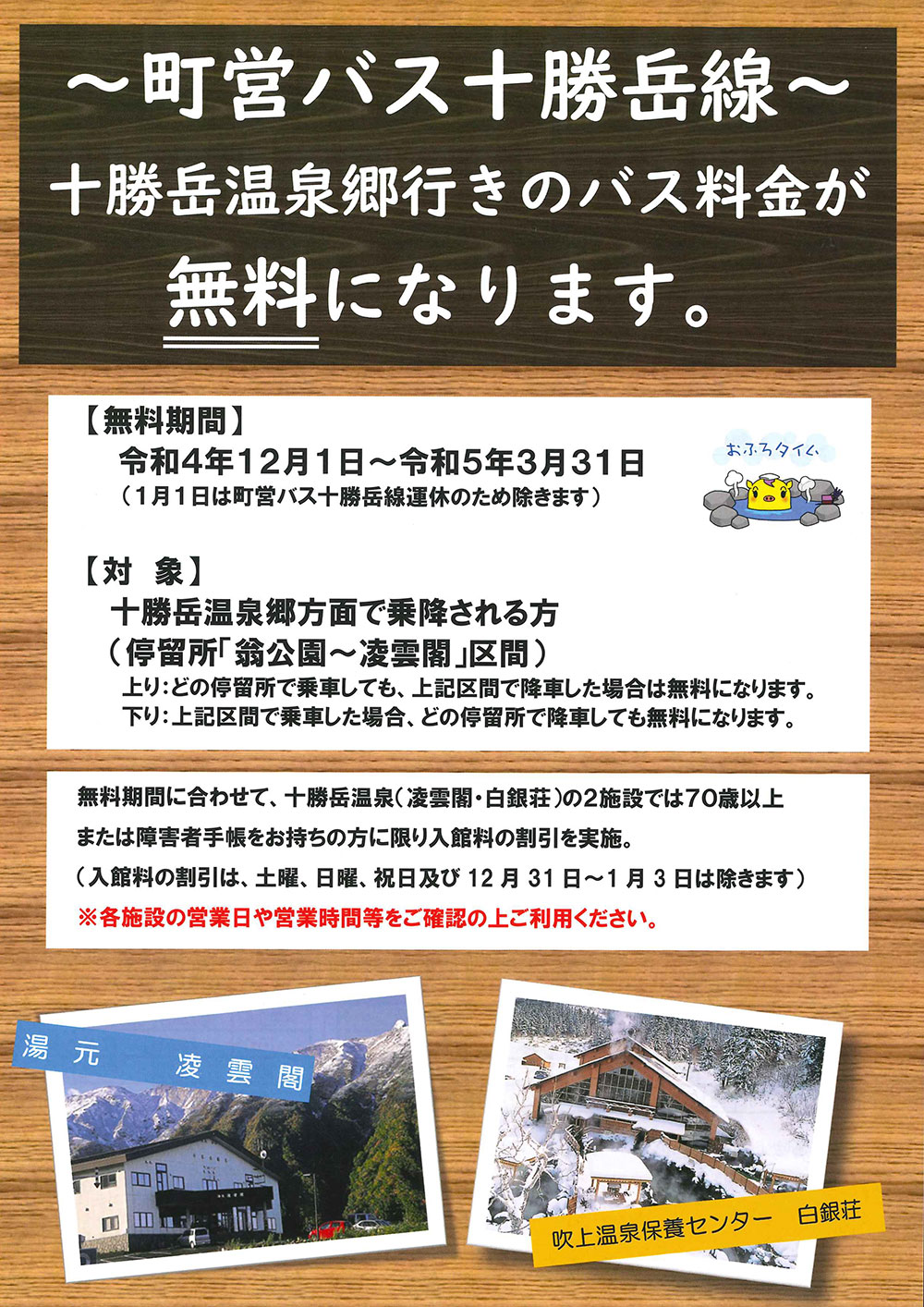 町営バス十勝岳線(十勝岳温泉郷行き)無料のお知らせ