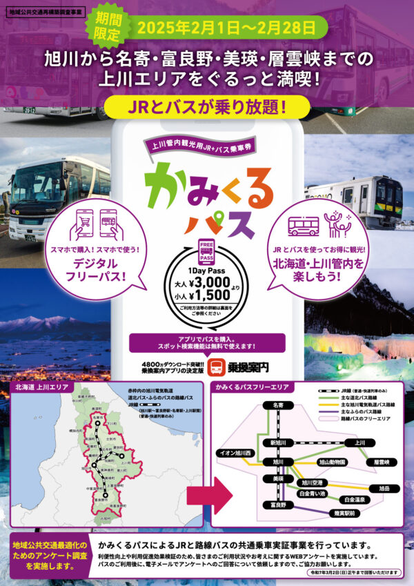 期間限定！JRとバスが乗り放題！「かみくるパス」