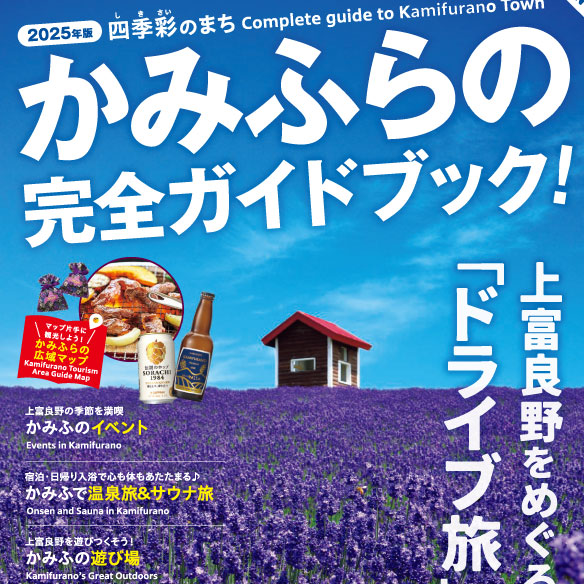 観光パンフレット | ラベンダーのまち｜ かみふらの十勝岳観光協会公式