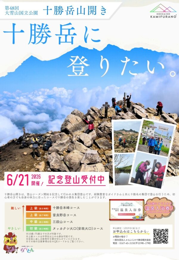 十勝岳山開き参加者受付開始しました