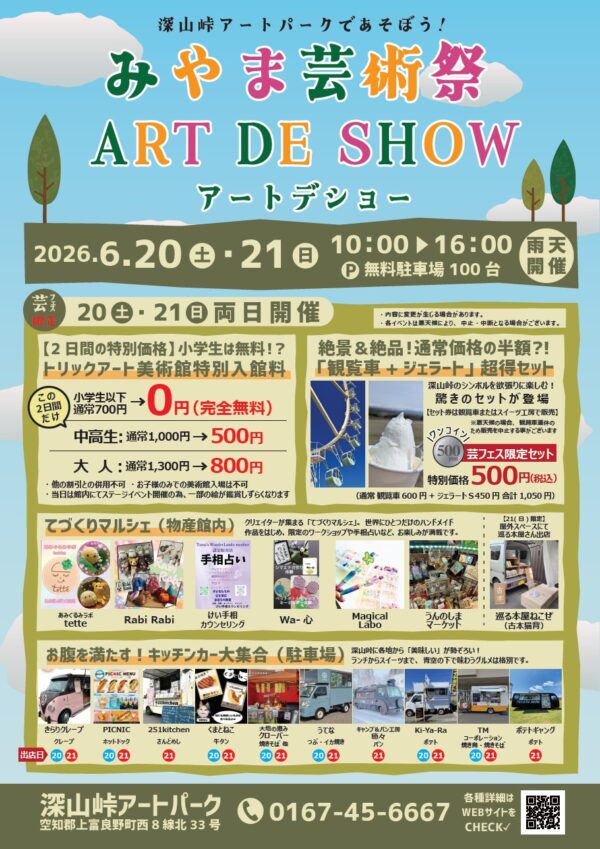 みやま芸術祭 アートデショー