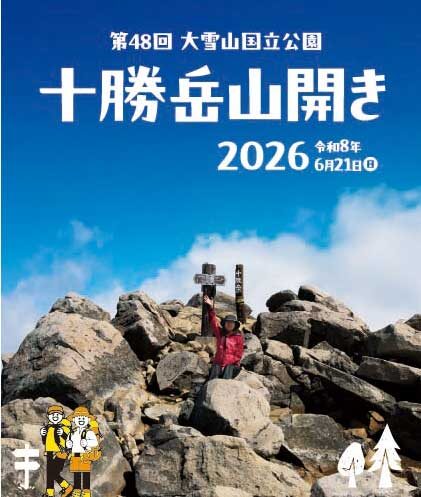 第48回十勝岳山開き中止のお知らせ